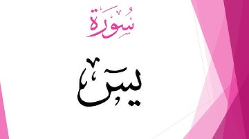 036 سورة يس .. عبد الكريم الديوان .. القرآن هدى للمتقين