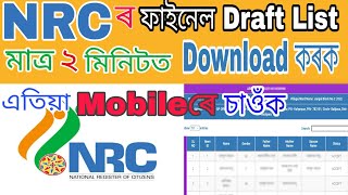 NRCৰ ফাইনেল Draft List ডাউনলোড process/how to download NRC final draft list @digitalmonitoraxom691 screenshot 4