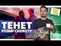 ТЕНЕТ 🙀 розбір та пояснення сюжету l ПАН КАРПАН