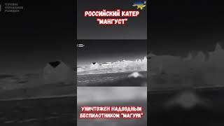 Уничтожен Российский катер Мангуст атака БЭКов #оружие #украина #война #приколы #россия