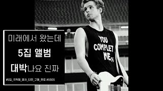 [5SOS/ 한글자막] You Make Me Complete Mess