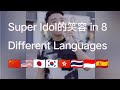 Super idol in 8 different languages