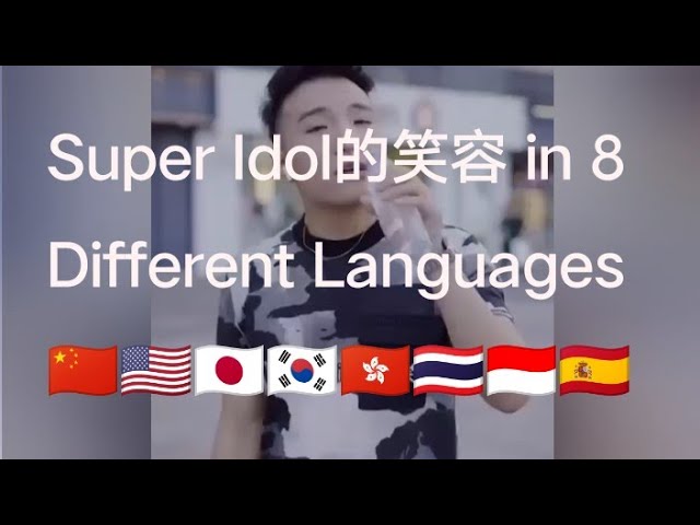 super idol的笑容 in 8 different languages class=