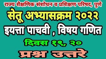 सेतू अभ्यासक्रम पाचवी गणित दिवस 19, 20 | Setu abhyas pachavi ganit| Bridge course class 5 day 19, 20