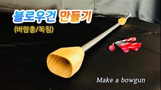 블로우건만들기 #Make a bowgun #바람총 #독침 #재미있는 #만들기# 총# gun #Diy #Making #Interesting #idea #2