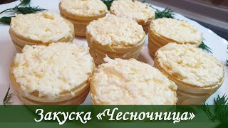 Чесночница в тарталетках. Закуска, которой всегда не хватает.