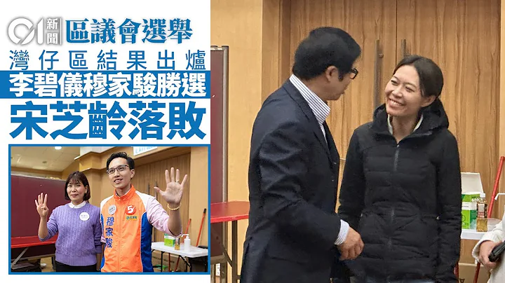 區議會選舉結果｜宋芝齡灣仔輸3000票排尾二　李碧儀、穆家駿當選｜01新聞｜區議會｜選舉｜李家超｜實政圓桌｜點票 #hongkongnews - 天天要聞