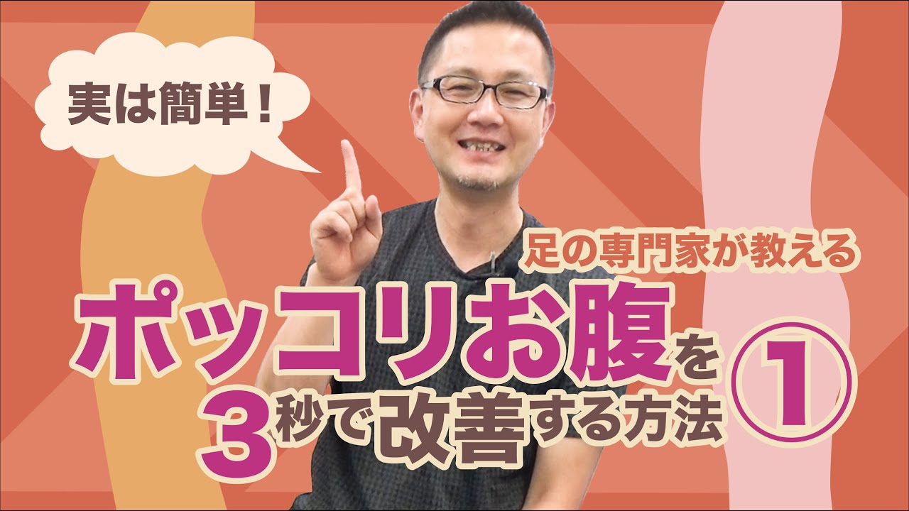 実は簡単！ポッコリお腹を３秒で改善する方法①