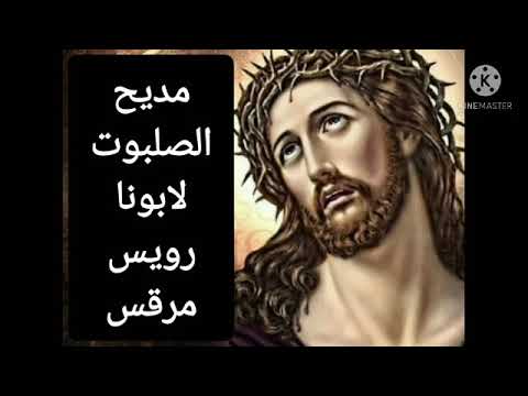 مديحة الصلابوت لابونا رويس مرقس و باكيا مش ها تقدر تمسك دموعك لما تسمعها