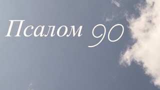 Псалом 90.