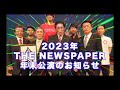 ザ・ニュースペーパー2023年末公演のお知らせ