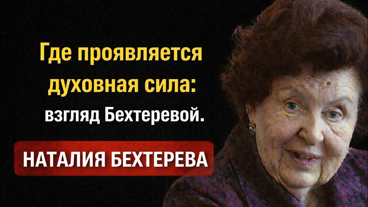 Где проявляется духовная сила: взгляд Бехтеревой