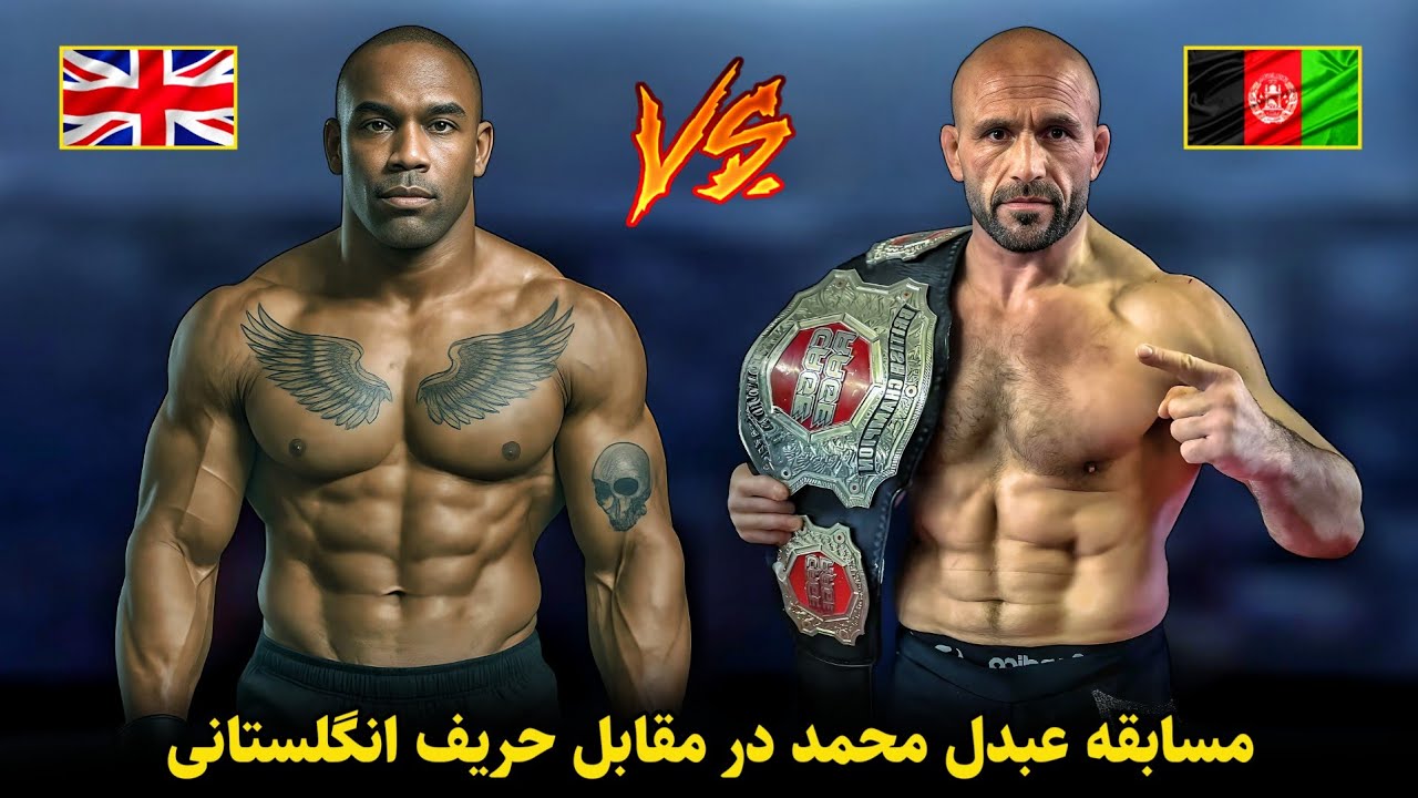 مسابقه جدید عبدل محمد مقابل حریف انگلستانی