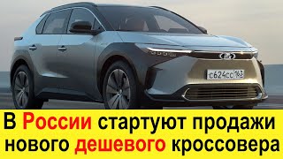 В России появился новый ДЕШЕВЫЙ КРОССОВЕР, который уничтожит Ниву и УАЗ Патриот! Новая Toyota bZ4X