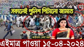 Ajker Bangla Khobor 15 April 2024 | Bangladesh Letest News | Somoy Sangbad News | Bangla News Today