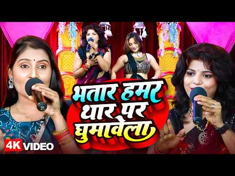 Video | भतार हमर थार पर घुमावेला | #priyanka pandey ने मचाई स्टेज पर धमाल | Bhojpuri Dugola 2026