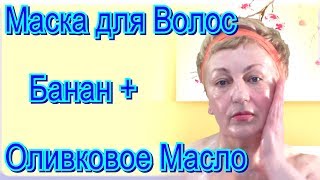 Уход за Волосами в Домашних Условиях – Маска для Волос с Бананом и Оливковым Маслом