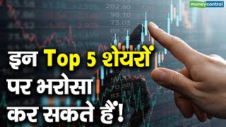 इन Top 5 शेयरों पर भरोसा कर सकते हैं!