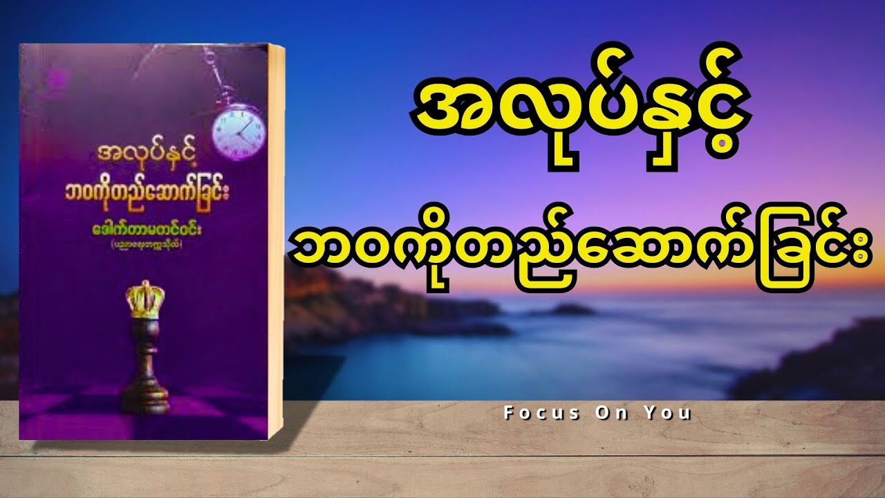 အလုပ်နှင့်ဘဝကိုတည်ဆောက်ခြင်း - ဒေါက်တာမတင်ဝင်း (စ-ဆုံး)