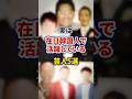 実は在日韓国人で活躍している芸人5選【感動・武勇伝】【お笑い芸人雑学】 #shorts #感動 #芸人 #長原成樹 #みやぞん #レッド吉田 #コリアンチョップスクワッド #トミーズ健