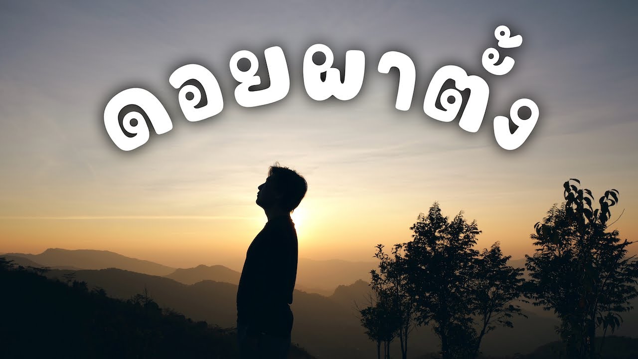 ดอยผาตั้ง จ.เชียงราย ต้องมาให้ได้สักครั้ง วิวสวยมาก