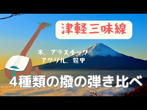 三味線撥27/天然素材/弦楽器/楽器 三味線撥27/天然素材/弦楽器/楽器 三味線バチ （三味線撥63天然