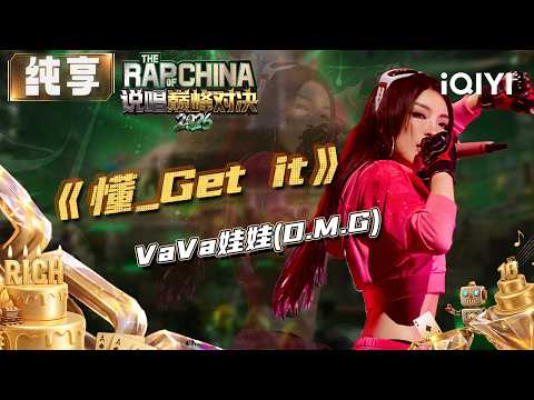 【🏆Stage】VaVa "Get it" | The Rap of China 2026 | iQIYI The Rap of China