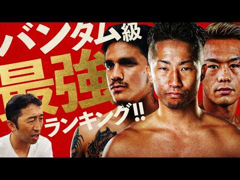 【ボクシングコラボ】天心は正直まだ…。バム、拓真、堤etc.『バンタム級最強ランキング』