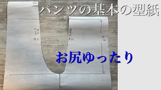 応用出来るパンツの型紙、basic pattern