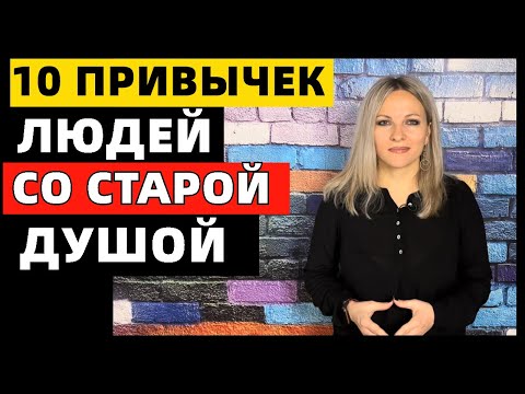 10 привычек людей со старой душой