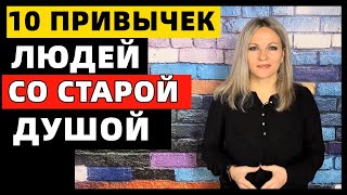 10 привычек людей со старой душой