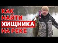 Как найти хищника на реке с берега Особенности ловли в речном коряжнике весной