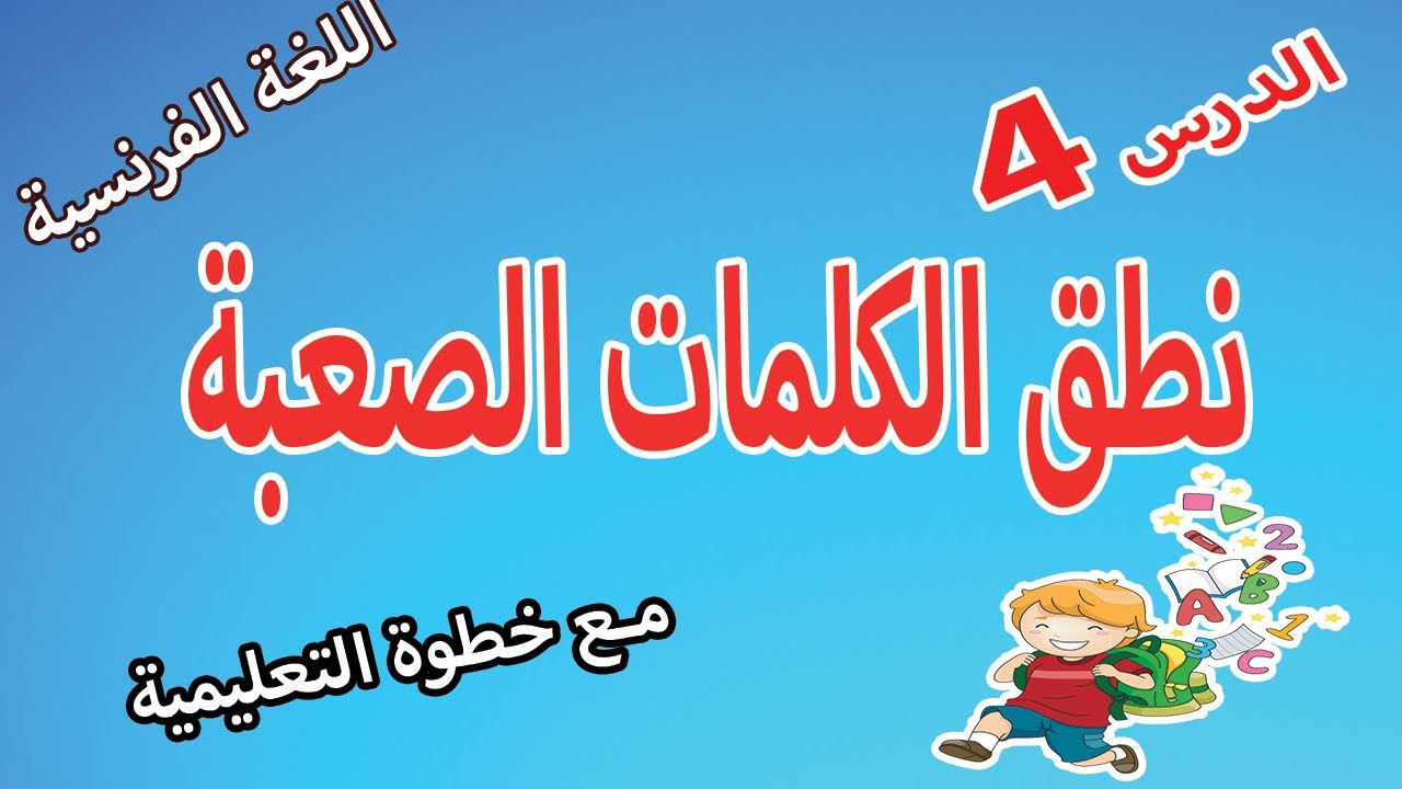 الدرس الرابع 4 اللغة الفرنسية | نطق الكلمات الصعبة | السنة الرابعة ابتدائي