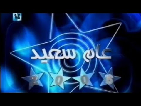 فاصل رأس السنة القناة الأولى نادر جدا ٢٠٠٦