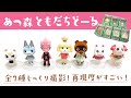 【あつ森】ともだちどーる全7種じっくりご紹介！どうぶつの森フロッキードール セブンイレブン本日先行発売500円【あつまれどうぶつの森 】