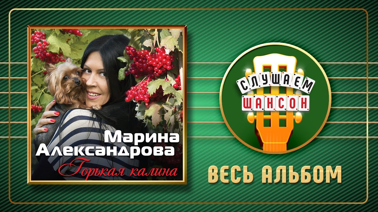 Марина александрова горькая калина