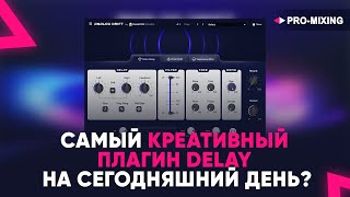 Analog Drift - Самый креативный плагин Delay на сегодняшний день?