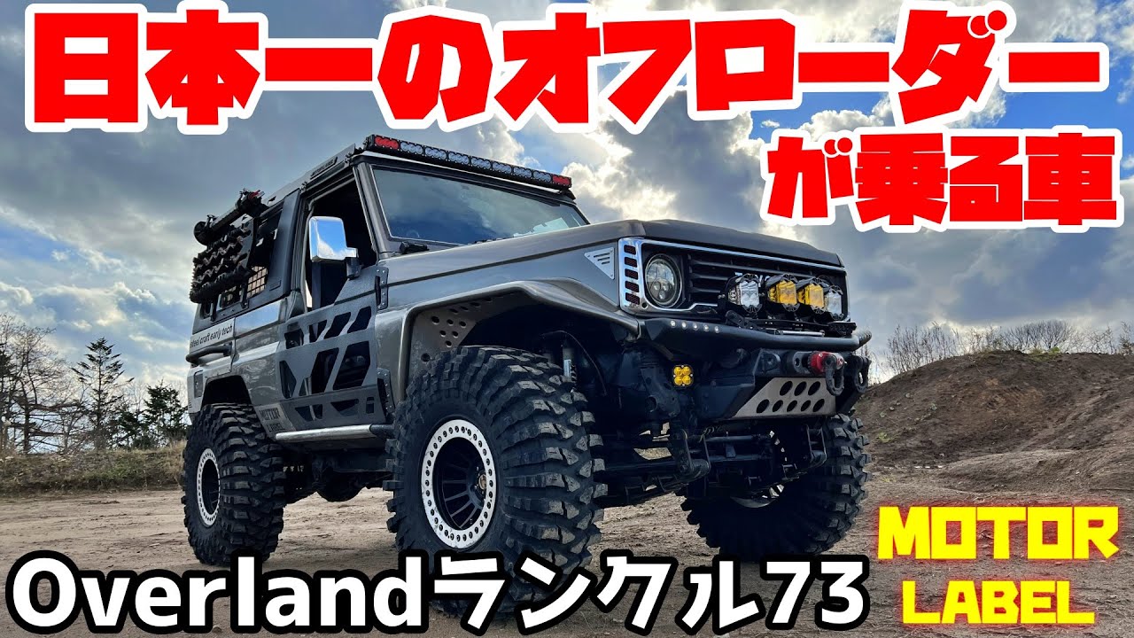 【あす楽対応】 これぞ本物】何処でも行ける！オーバーランド仕様のランクル73 SF・ファンタジー・ホラー