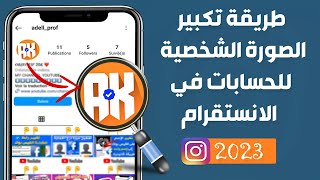 طريقة تكبير الصورة الشخصية للحسابات في الانستقرام - ميزة جديدة 2023