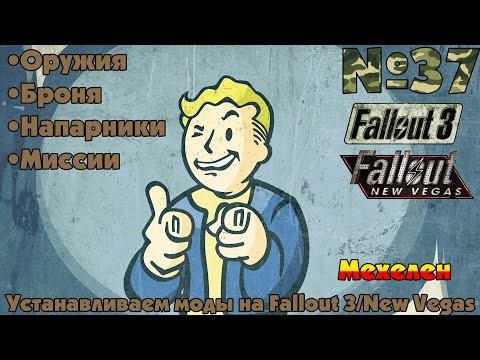 ММ - №37 - Установка модов для Fallout 3/New Vegas