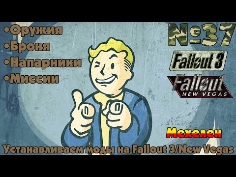 ММ №37 Установка модов для Fallout 3/New Vegas