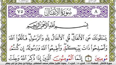 سورة الأنفال مكتوبة مفتاح محمد السلطني برواية ابن جماز عن ابي جعفر