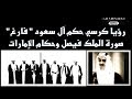رؤيا كرسي ال سعود الفارغ  فيصل بن عبدالعزيز و حكام الامارات.هل اقترب الوعد