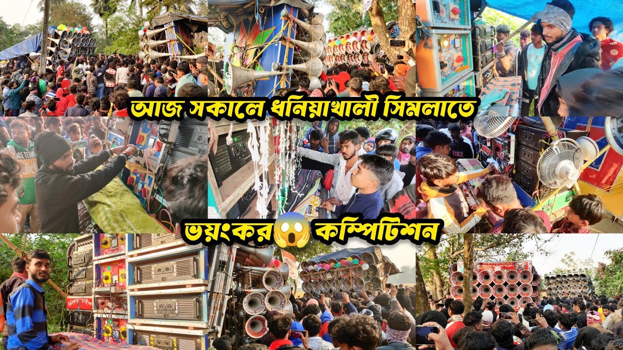 আজ👉সকালে ধনিয়াখালি সিমলাতে😡ভয়ঙ্কর কম্পিটিশন😡বাপি🆚ক্ষেপিমা🆚সাউন্ড কিং🆚মোজাম🆚সুরবাণী মাইক🆚কিশোর 🚩 