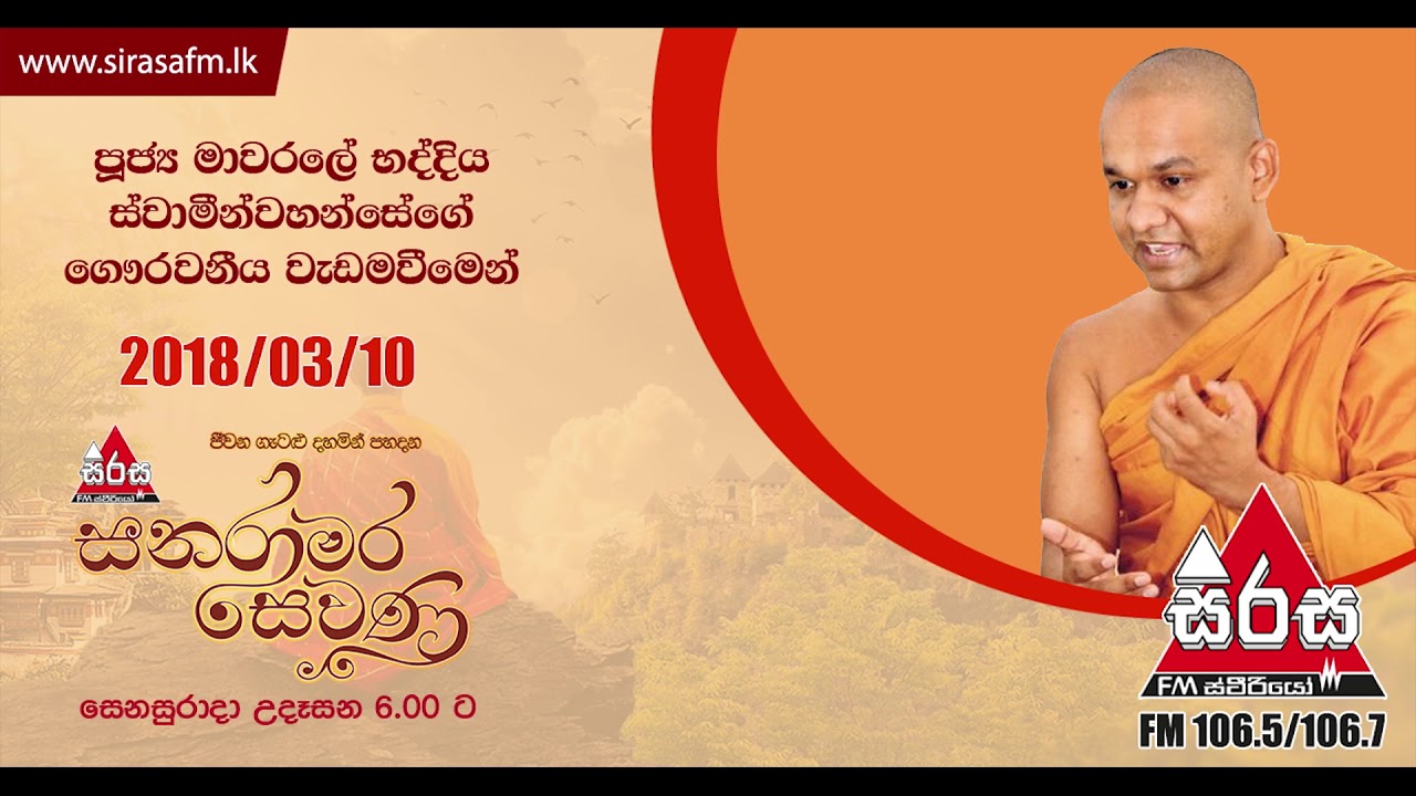 Sirasa FM Sanaramara Sewana 2018-03-10 | Ven Mawarale Baddiya Thero (Out door Programe Marawila)