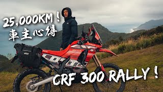 CRF300 Rally 25,000公里騎乘感受與390 ADV有何差異Loot2魯特