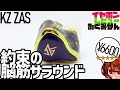 【KZ ZAS】今年最強の、約束されたKZハイブリッド