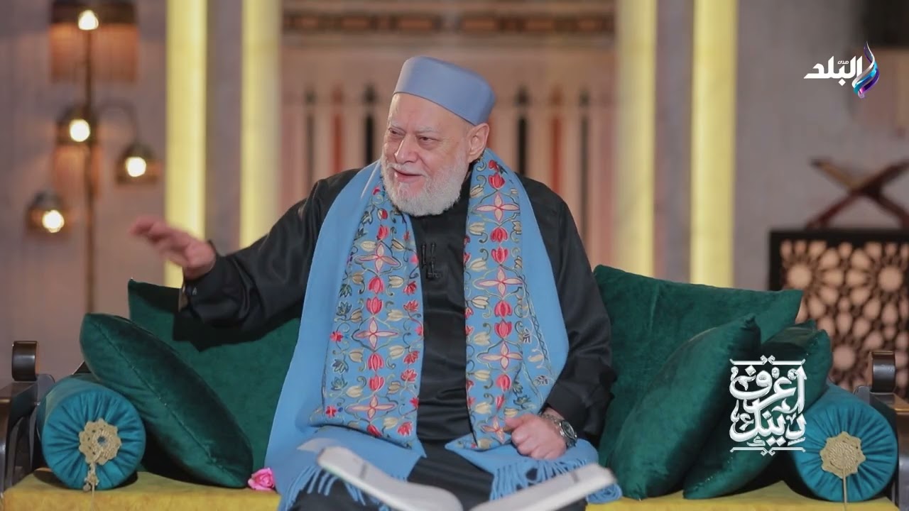 اعرف دينك مع الدكتور علي جمعة - الحلقة الكاملة 3-3-2026