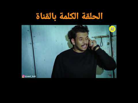 حلقة بالفايز شلون تسد الدين لو ما عندك فلوس