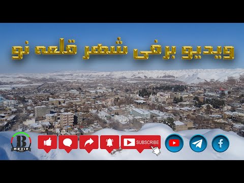 کلیپ برفی از نواحی شهر زیبای قلعه نو ولایت بادغیس        